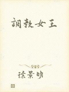 调教女王封面