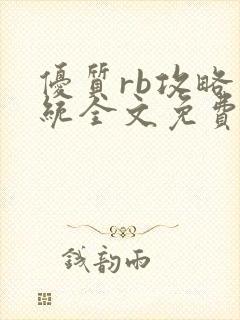优质rb攻略系统全文免费阅读