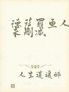德萨罗鱼人全文未删减
