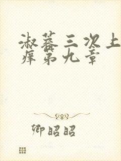 淑蓉三次上船止痒第九章