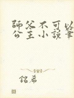 师父不可以灵犀公主小说笔趣