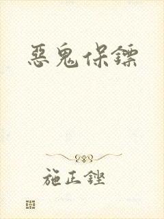 恶鬼保镖