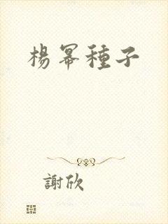 杨幂种子