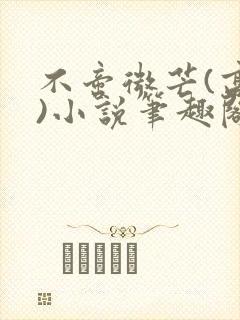 不啻微芒(高干)小说笔趣阁封面