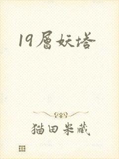 19层妖塔
