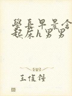学长早晨含巨龙起床h男男