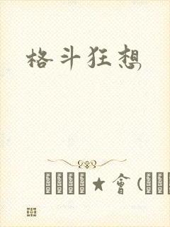 格斗狂想