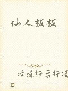 仙人板板