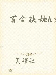 百合扶她h文