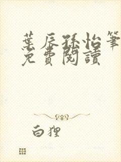 叶辰孙怡笔趣阁免费阅读封面