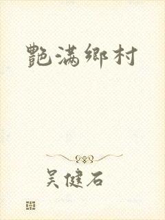 艳满乡村