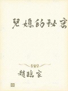 儿媳的秘密