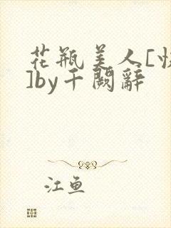 花瓶美人[快穿]by千阙辞