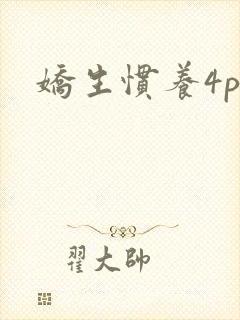 娇生惯养4ph封面