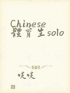 Chinese体育生solo封面