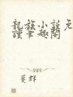 龙族小说免费阅读笔趣阁