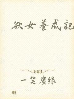 欲女养成记