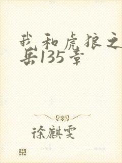我和虎狼之年的岳135章封面