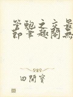 管鲍之交最新章节笔趣阁无弹窗