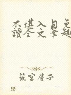 不堪入目免费阅读全文笔趣阁