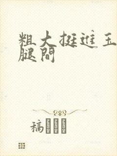 粗大挺进玉芬双腿间封面