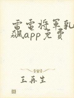 雷电将军乳液狂飙app免费封面