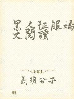黑人征服娇妻全文阅读