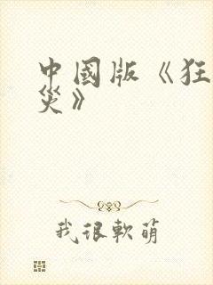 中国版《狂蟒之灾》