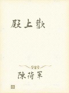 殿上欢