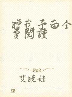 赠我予白全文免费阅读