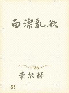 白洁乱欲