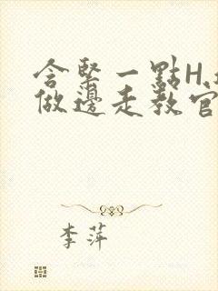含紧一点H.边做边走教官