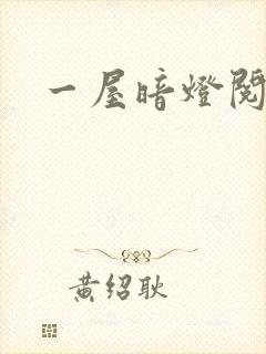 一屋暗灯阅读封面
