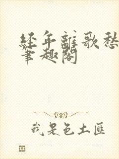 经年离歌愁未休笔趣阁