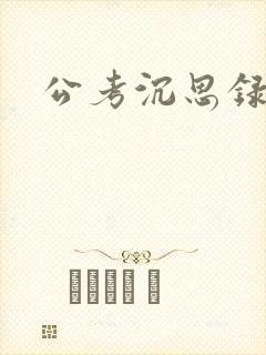 公考沉思录