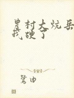 农村大炕岳看到我硬了