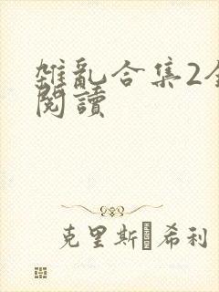 杂乱合集2全文阅读