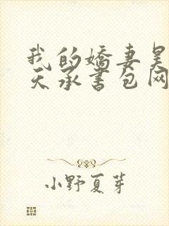 我的娇妻昊霍许天承书包网