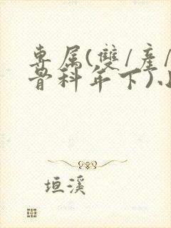专属(双/产/骨科年下)小说