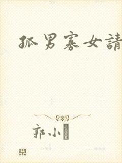 孤男寡女请关灯