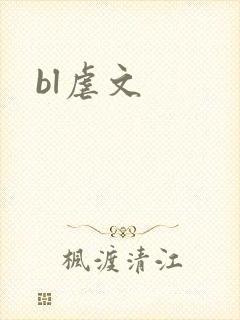 bl虐文
