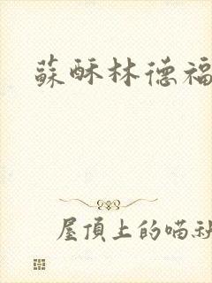 苏酥林德福