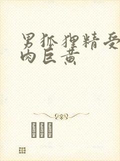 男狐狸精受h纯肉巨黄封面