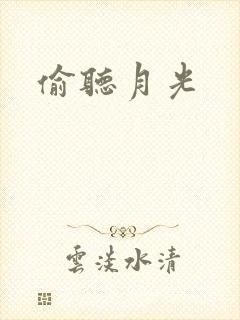 偷听月光