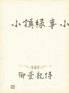 小镇绿事小说