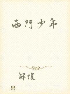 西门少年