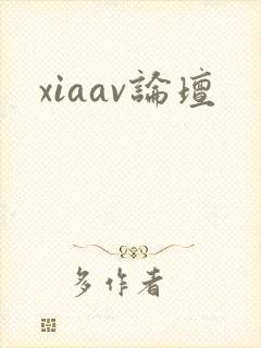 xiaav论坛