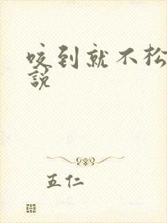 咬到就不松口小说封面