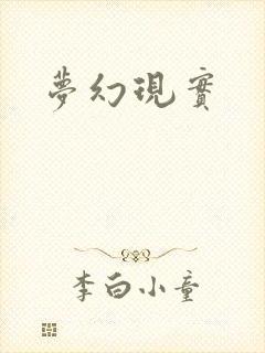 梦幻现实