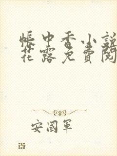 帐中香小说金银花露免费阅读全文在线阅读